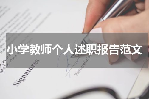 小学教师个人述职报告范文