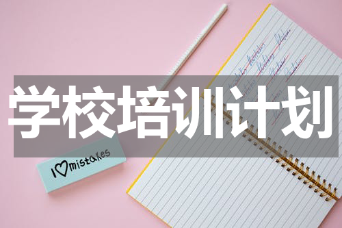学校培训计划