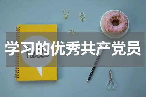 学习的优秀共产党员