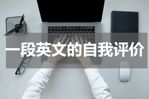 一段英文的自我评价