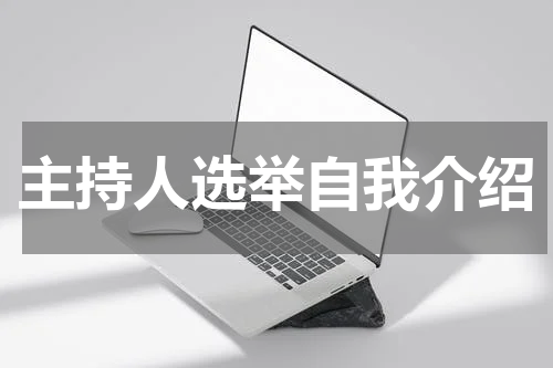 主持人选举自我介绍