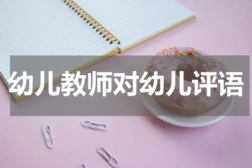 幼儿教师对幼儿评语