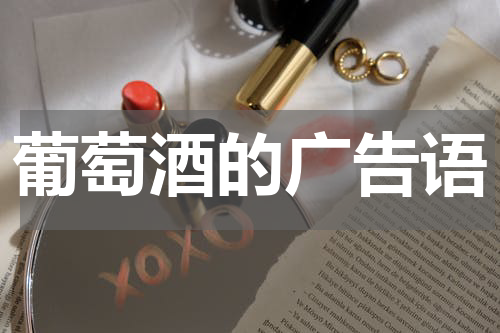 葡萄酒的广告语
