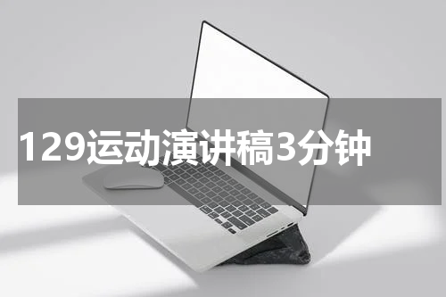 129运动演讲稿3分钟