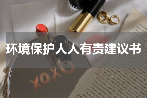 环境保护人人有责建议书