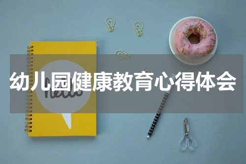 幼儿园健康教育心得体会
