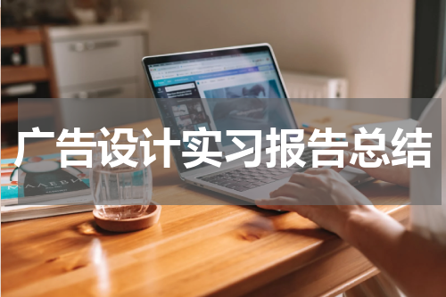 广告设计实习报告总结