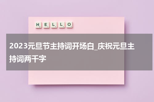 2023元旦节主持词开场白_庆祝元旦主持词两千字