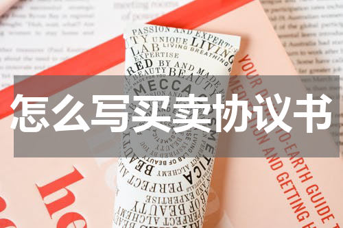怎么写买卖协议书