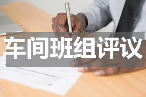 车间班组评议