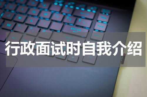 行政面试时自我介绍