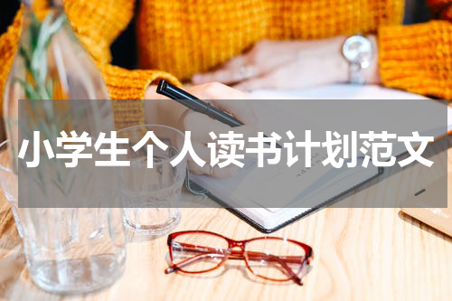 小学生个人读书计划范文