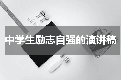 中学生励志自强的演讲稿