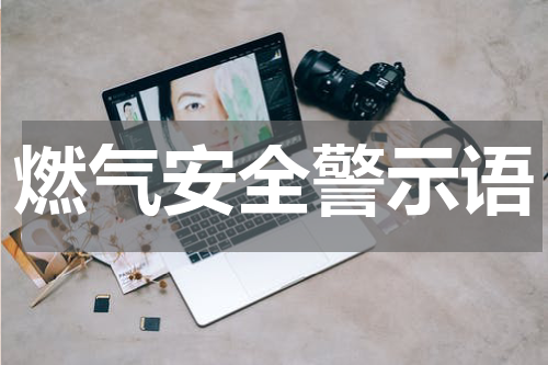 燃气安全警示语
