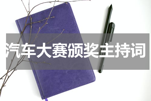 汽车大赛颁奖主持词