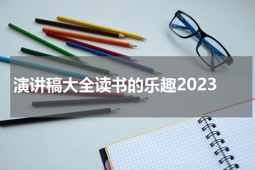 演讲稿大全读书的乐趣2023
