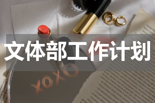 文体部工作计划