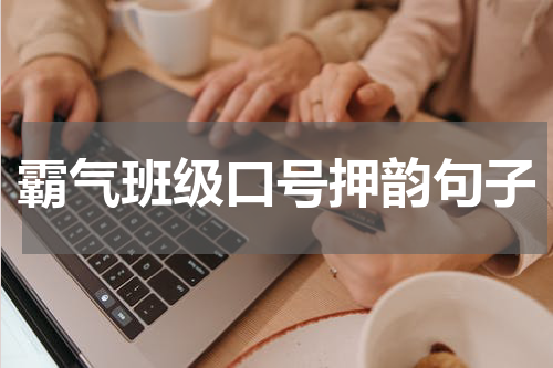 霸气班级口号押韵句子