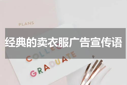 经典的卖衣服广告宣传语