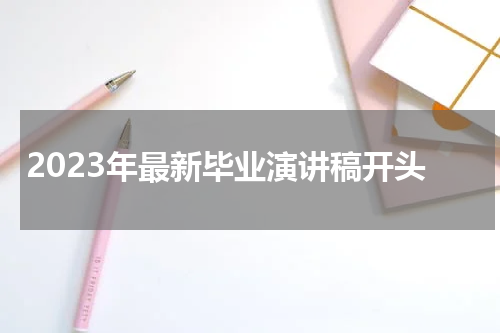2023年最新毕业演讲稿开头