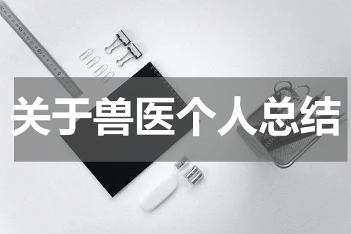 关于兽医个人总结
