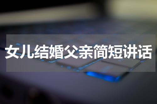 女儿结婚父亲简短讲话