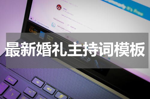 最新婚礼主持词模板