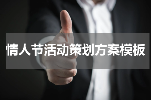 情人节活动策划方案模板