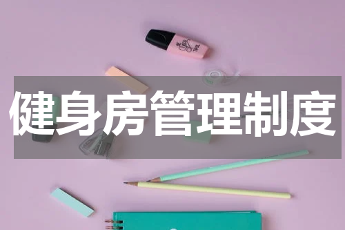 健身房管理制度