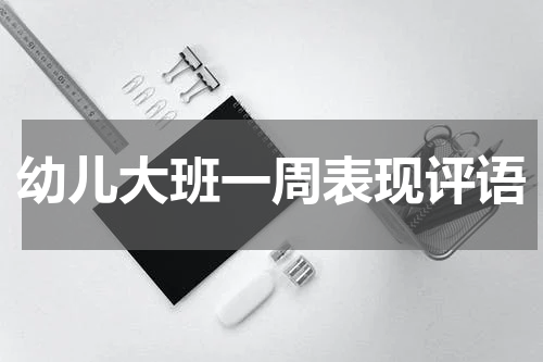幼儿大班一周表现评语