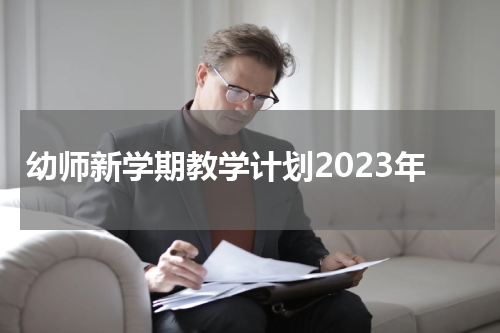 幼师新学期教学计划2023年