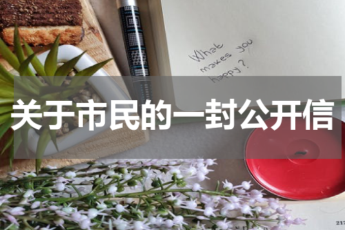 关于市民的一封公开信