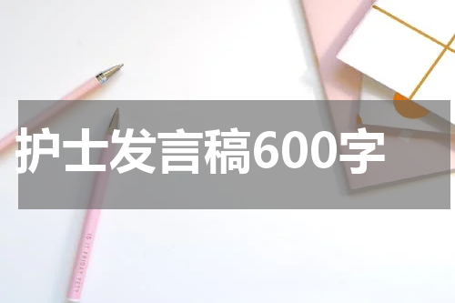 护士发言稿600字