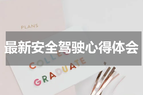 最新安全驾驶心得体会