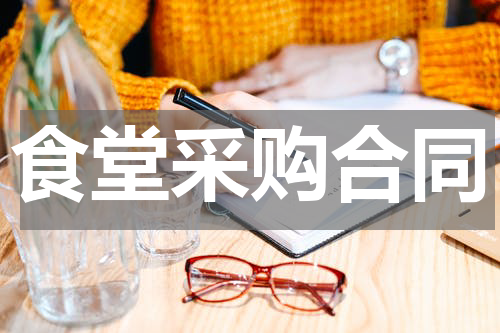 食堂采购合同