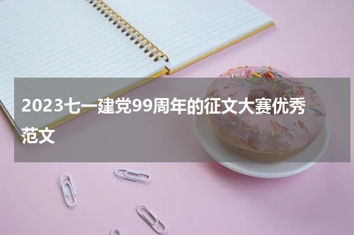 2023七一建党99周年的征文大赛优秀范文