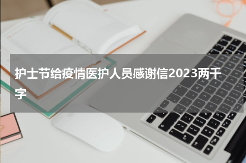 护士节给疫情医护人员感谢信2023两千字