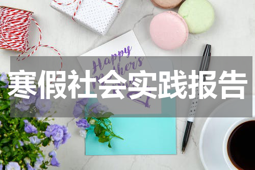 寒假社会实践报告