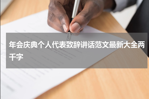 年会庆典个人代表致辞讲话范文最新大全两千字