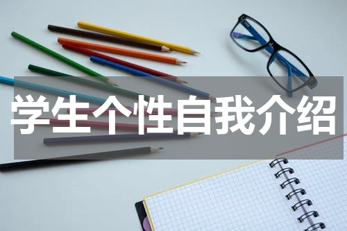 学生个性自我介绍