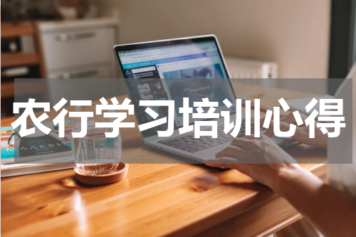 农行学习培训心得