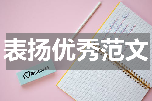 表扬优秀范文