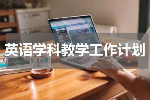 英语学科教学工作计划