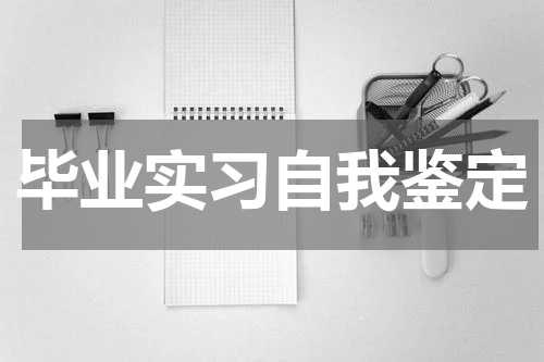 毕业实习自我鉴定
