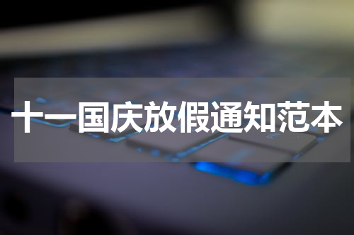 十一国庆放假通知范本