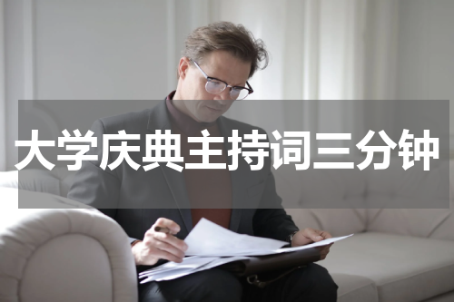 大学庆典主持词三分钟