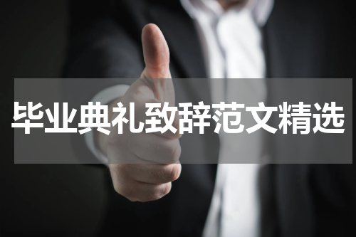 毕业典礼致辞范文精选