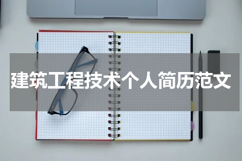 建筑工程技术个人简历范文