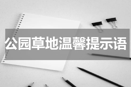 公园草地温馨提示语
