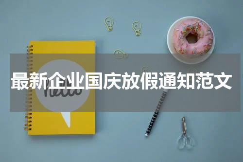 最新企业国庆放假通知范文